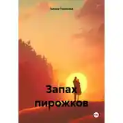 Постер книги Запах пирожков