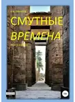 Анна Ермолаева - Смутные времена. Книга 6