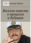 Владимир Горбань - Веселая повесть о прошлом и будущем