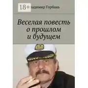 Постер книги Веселая повесть о прошлом и будущем