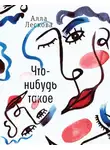 Алла Лескова - Что-нибудь такое