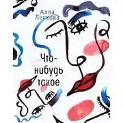 Постер книги Что-нибудь такое