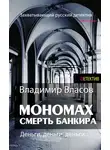 Владимир Власов - Мономах. Смерть банкира