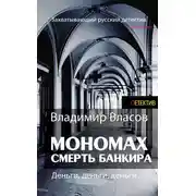 Постер книги Мономах. Смерть банкира