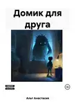 Анастасия Альт - Домик для друга