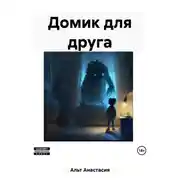 Постер книги Домик для друга