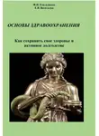 Екатерина Васильева - Основы здравоохранения. Как сохранить свое здоровье и активное долголетие