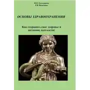 Постер книги Основы здравоохранения. Как сохранить свое здоровье и активное долголетие