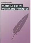 Вадим Шефнер - Съедобные сны, или Ошибка доброго мудреца