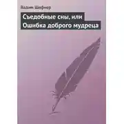Постер книги Съедобные сны, или Ошибка доброго мудреца