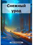 Анастасия Альт - Снежный урод