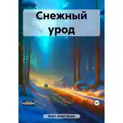 Постер книги Снежный урод