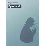 Постер книги Приезжий