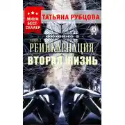 Постер книги Реинкарнация. Книга 2. Вторая жизнь