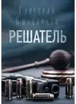 Григорий Поздняков - Решатель