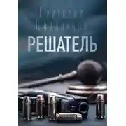 Постер книги Решатель