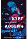 Дэнни Голдберг - Курт Кобейн. Serving the Servant. Воспоминания менеджера «Nirvana»