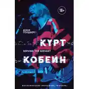 Постер книги Курт Кобейн. Serving the Servant. Воспоминания менеджера «Nirvana»