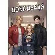 Постер книги Новенькая