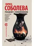 Лариса Соболева - Рандеву с покойником