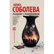 Постер книги Рандеву с покойником