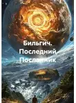 Zekeriya Babacan - Бильгич. Последний Посланник