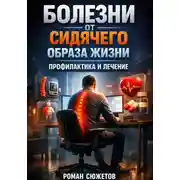 Постер книги Болезни от Сидячего Образа Жизни: Профилактика и Лечение