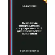 Постер книги Основные направления государственной экономической политики