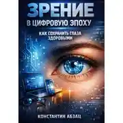 Постер книги Зрение в Цифровую Эпоху: Как Сохранить Глаза Здоровыми