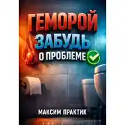 Постер книги Геморрой: Забудь о проблеме