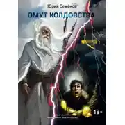 Постер книги Омут колдовства
