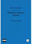 Нина Захарина - Памяти юного поэта