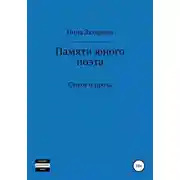 Постер книги Памяти юного поэта