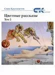 Саша Кругосветов - Цветные рассказы. Том 2
