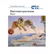Постер книги Цветные рассказы. Том 2