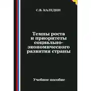 Постер книги Темпы роста и приоритеты социально-экономического развития страны