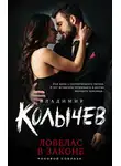 Владимир Колычев - Ловелас в законе