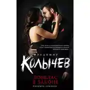Постер книги Ловелас в законе