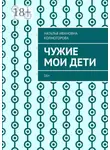 Наталья Колмогорова - Чужие мои дети. 16+