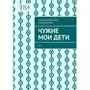 Постер книги Чужие мои дети. 16+
