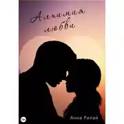 Постер книги Алхимия Любви