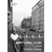 Постер книги #вгрудислева