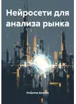 Владимир Данилов - Нейросети для анализа рынка