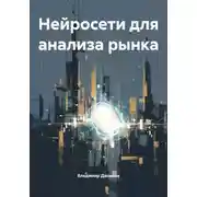 Постер книги Нейросети для анализа рынка