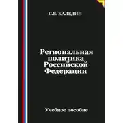 Постер книги Региональная политика Российской Федерации