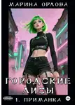 Марина Орлова - Городские лисы. 1. Приманка