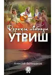 Алексей Большаков - Формула свободы. Утриш