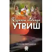 Постер книги Формула свободы. Утриш