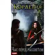 Постер книги Час перед рассветом