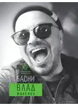 Владислав Маленко - Басни